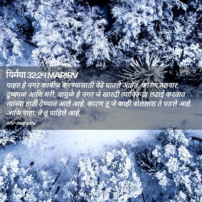 Picture 02 - यिर्मया 32:24 MARIRV - पाहा! हे नगर काबीज - Bible Verse Picture