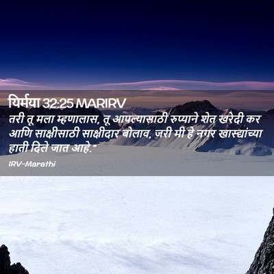 Picture 02 - यिर्मया 32:25 MARIRV - तरी तू मला - Bible Verse Picture