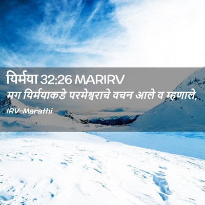 Picture 02 - यिर्मया 32:26 MARIRV - मग यिर्मयाकडे - Bible Verse Picture