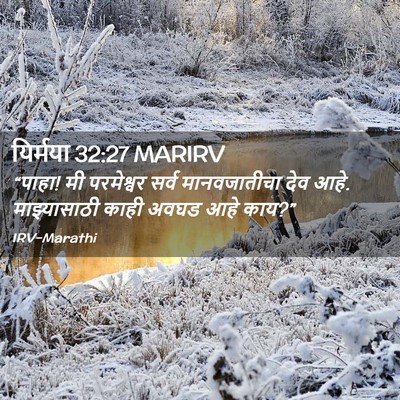 Picture 02 - यिर्मया 32:27 MARIRV - “पाहा! मी परमेश्वर - Bible Verse Picture