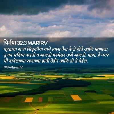 Picture 02 - यिर्मया 32:3 MARIRV - यहूदाचा राजा - Bible Verse Picture