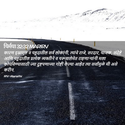 Picture 02 - यिर्मया 32:32 MARIRV - कारण इस्राएल व - Bible Verse Picture