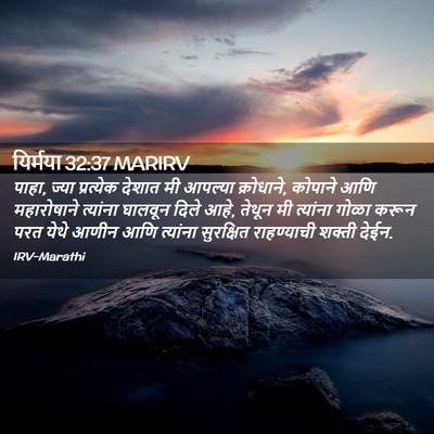 Picture 02 - यिर्मया 32:37 MARIRV - पाहा, ज्या - Bible Verse Picture
