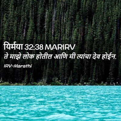 Picture 02 - यिर्मया 32:38 MARIRV - ते माझे लोक होतील - Bible Verse Picture