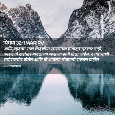 Picture 02 - यिर्मया 32:4 MARIRV - आणि यहूदाचा राजा - Bible Verse Picture