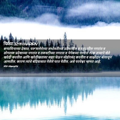 Picture 02 - यिर्मया 32:44 MARIRV - बन्यामिनाच्या - Bible Verse Picture