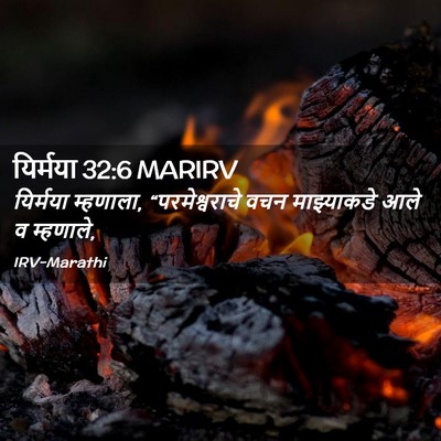 Picture 02 - यिर्मया 32:6 MARIRV - यिर्मया म्हणाला, - Bible Verse Picture