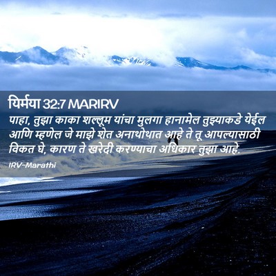Picture 02 - यिर्मया 32:7 MARIRV - पाहा, तुझा काका - Bible Verse Picture