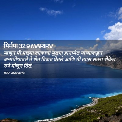Picture 02 - यिर्मया 32:9 MARIRV - म्हणून मी माझ्या - Bible Verse Picture