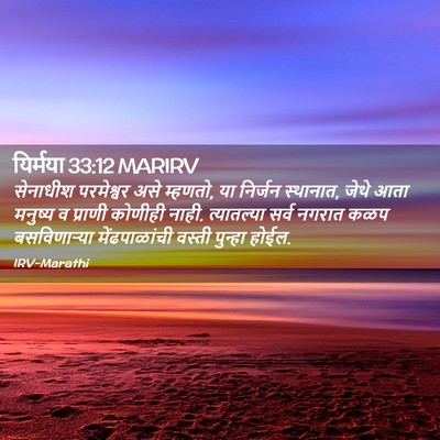 Picture 02 - यिर्मया 33:12 MARIRV - सेनाधीश परमेश्वर - Bible Verse Picture