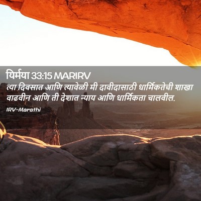 Picture 02 - यिर्मया 33:15 MARIRV - त्या दिवसात आणि - Bible Verse Picture