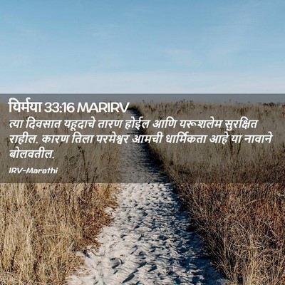 Picture 02 - यिर्मया 33:16 MARIRV - त्या दिवसात - Bible Verse Picture