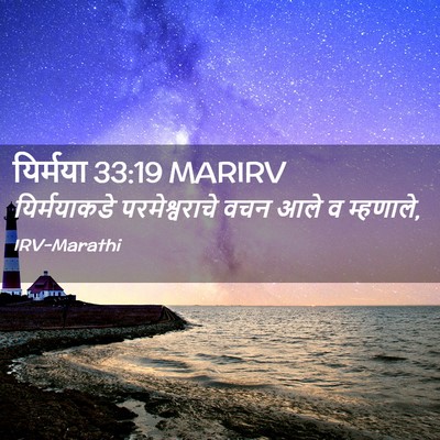 Picture 02 - यिर्मया 33:19 MARIRV - यिर्मयाकडे - Bible Verse Picture