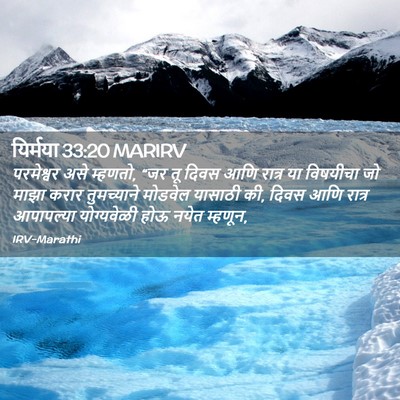 Picture 02 - यिर्मया 33:20 MARIRV - परमेश्वर असे - Bible Verse Picture
