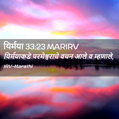 Picture 02 - यिर्मया 33:23 MARIRV - यिर्मयाकडे - Bible Verse Picture