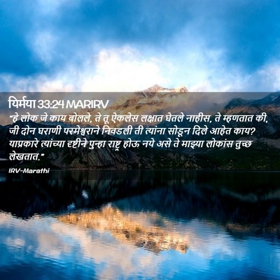 Picture 02 - यिर्मया 33:24 MARIRV - “हे लोक जे काय - Bible Verse Picture