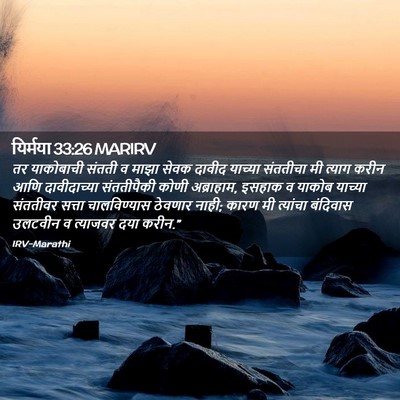 Picture 02 - यिर्मया 33:26 MARIRV - तर याकोबाची संतती - Bible Verse Picture