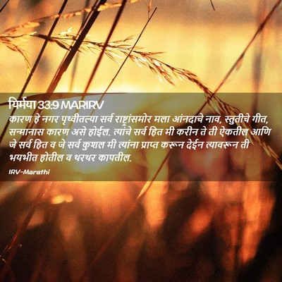 Picture 02 - यिर्मया 33:9 MARIRV - कारण हे नगर - Bible Verse Picture