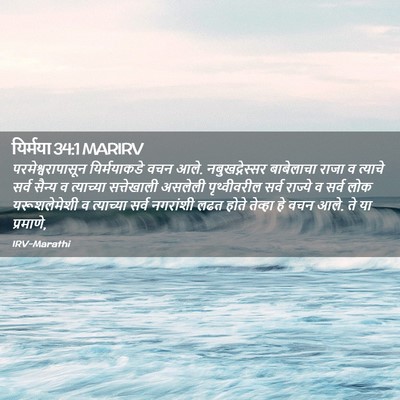 Picture 02 - यिर्मया 34:1 MARIRV - परमेश्वरापासून - Bible Verse Picture