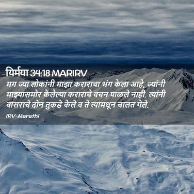 Picture 02 - यिर्मया 34:18 MARIRV - मग ज्या लोकांनी - Bible Verse Picture