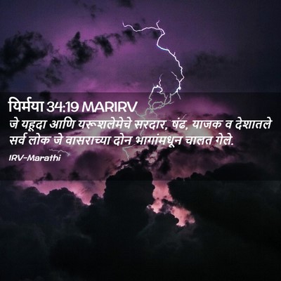 Picture 02 - यिर्मया 34:19 MARIRV - जे यहूदा आणि - Bible Verse Picture