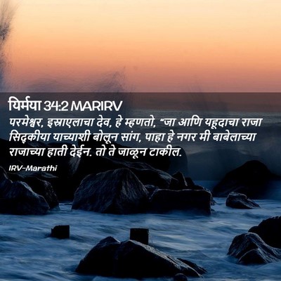 Picture 02 - यिर्मया 34:2 MARIRV - परमेश्वर, - Bible Verse Picture