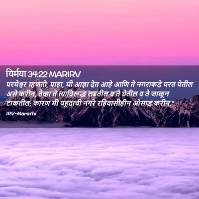 Picture 02 - यिर्मया 34:22 MARIRV - परमेश्वर म्हणतो, - Bible Verse Picture