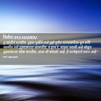 Picture 02 - यिर्मया 34:5 MARIRV - तू शांतीने मरशील. - Bible Verse Picture