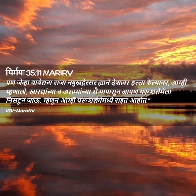 Picture 02 - यिर्मया 35:11 MARIRV - पण जेव्हा बाबेलचा - Bible Verse Picture