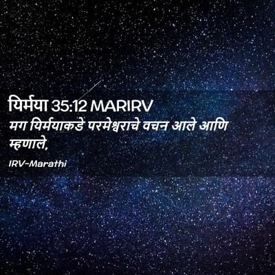 Picture 02 - यिर्मया 35:12 MARIRV - मग यिर्मयाकडे - Bible Verse Picture