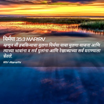 Picture 02 - यिर्मया 35:3 MARIRV - म्हणून मी - Bible Verse Picture