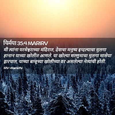 Picture 02 - यिर्मया 35:4 MARIRV - मी त्यांना - Bible Verse Picture