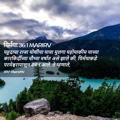 Picture 02 - यिर्मया 36:1 MARIRV - यहूदाचा राजा - Bible Verse Picture