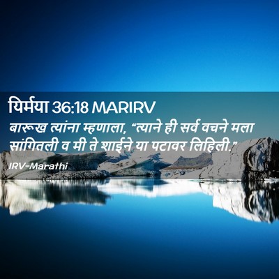 Picture 02 - यिर्मया 36:18 MARIRV - बारूख त्यांना - Bible Verse Picture
