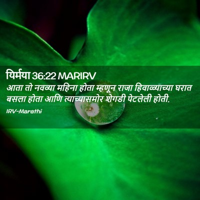 Picture 02 - यिर्मया 36:22 MARIRV - आता तो नवव्या - Bible Verse Picture