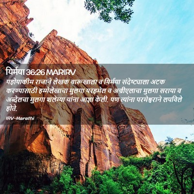 Picture 02 - यिर्मया 36:26 MARIRV - यहोयाकीम राजाने - Bible Verse Picture