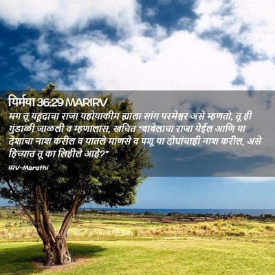 Picture 02 - यिर्मया 36:29 MARIRV - मग तू यहूदाचा राजा - Bible Verse Picture