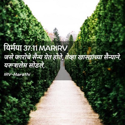Picture 02 - यिर्मया 37:11 MARIRV - जसे फारोचे सैन्य - Bible Verse Picture