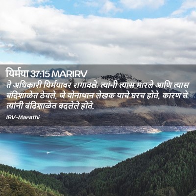 Picture 02 - यिर्मया 37:15 MARIRV - ते अधिकारी - Bible Verse Picture
