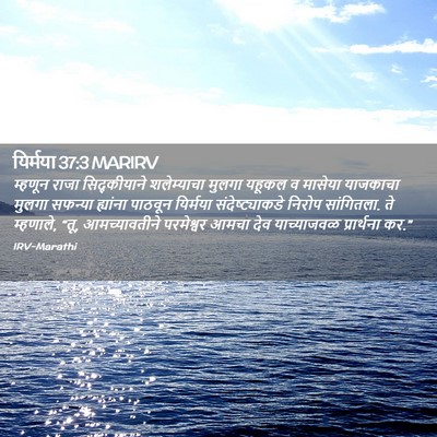 Picture 02 - यिर्मया 37:3 MARIRV - म्हणून राजा - Bible Verse Picture