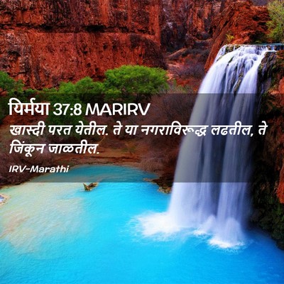 Picture 02 - यिर्मया 37:8 MARIRV - खास्दी परत येतील. - Bible Verse Picture