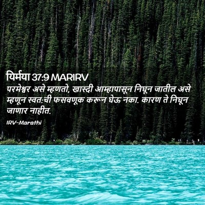 Picture 02 - यिर्मया 37:9 MARIRV - परमेश्वर असे - Bible Verse Picture