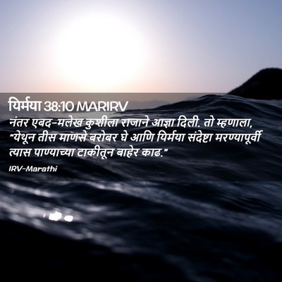 Picture 02 - यिर्मया 38:10 MARIRV - नंतर एबद-मलेख - Bible Verse Picture