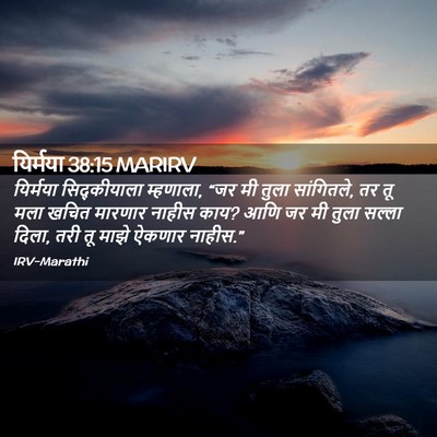 Picture 02 - यिर्मया 38:15 MARIRV - यिर्मया - Bible Verse Picture