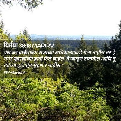 Picture 02 - यिर्मया 38:18 MARIRV - पण जर बाबेलाच्या - Bible Verse Picture