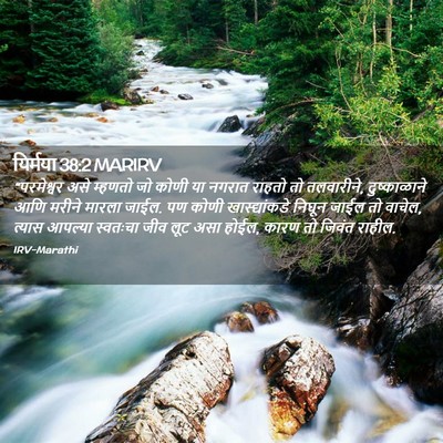 Picture 02 - यिर्मया 38:2 MARIRV - “परमेश्वर असे - Bible Verse Picture
