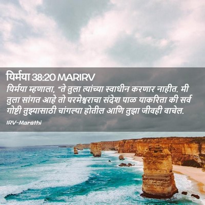 Picture 02 - यिर्मया 38:20 MARIRV - यिर्मया म्हणाला, - Bible Verse Picture