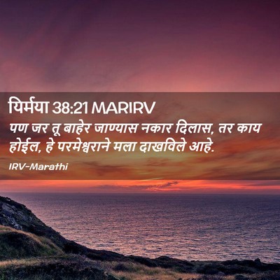 Picture 02 - यिर्मया 38:21 MARIRV - पण जर तू बाहेर - Bible Verse Picture
