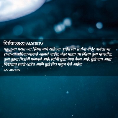 Picture 02 - यिर्मया 38:22 MARIRV - यहूदाच्या घरात - Bible Verse Picture