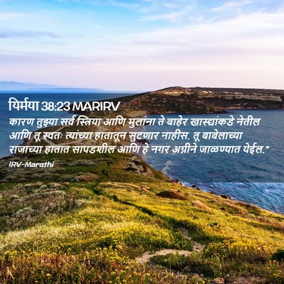 Picture 02 - यिर्मया 38:23 MARIRV - कारण तुझ्या सर्व - Bible Verse Picture